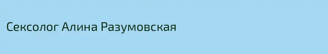 Сексолог Алина Разумовская